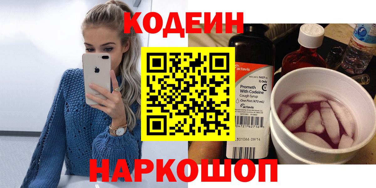 Ленинск-Кузнецкий  Кодеин Purple Drank  Кодеиновый сироп Lean напиток Lean (лин)  Вход с VPN 